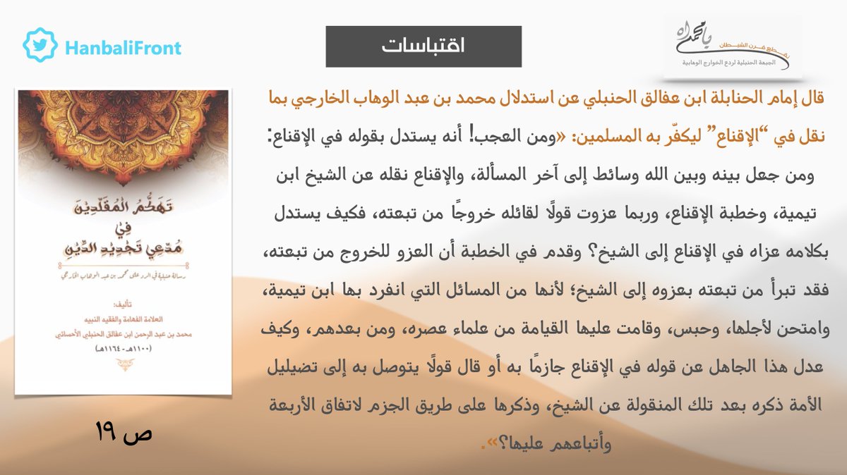 #اقتباسات - تعجب إمام الحنابلة ابن عفالق الأحسائي من استدلال إمام الوهابية الخوارج محمد بن عبدالوهاب بما نقل عزواً عن ابن تيمية في "الإقناع" ليجزم به على تكفير المسلمين وتضليل الأمة