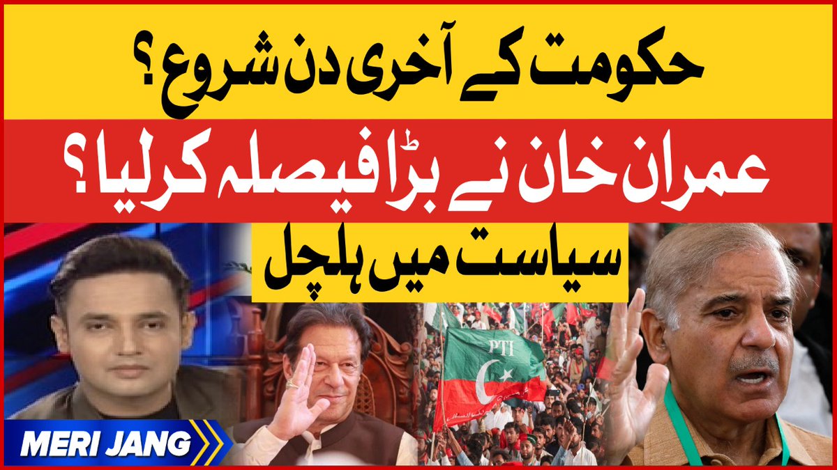 BOLNETWORK's tweet photo. حکومت کے آخری دن شروع؟
عمران خان نے بڑا فیصلہ کرلیا؟
سیاست میں ہلچل
مکمل ویڈیو دیکھیں : https://t.co/PKbj8RTgFc
#ImranKhan #ImranKhanJalsa #ImportedGovt #MeriJang #BreakingNews #BOLNews
@SalmanMrza @PTIofficial @ImranKhanPTI https://t.co/9HbKO5XUQW