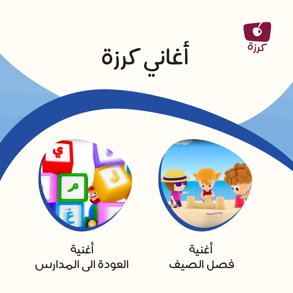 KarazahChannel's tweet photo. استمعوا إلى أغنية "الصيف " وأغنية "العو��ة إلى المدارس" على قناة كرزة ♥️🤗

#KarazahChannel
#قناة_كرزة
#أغاني_أطفال
#البيئة
https://t.co/A13nvQSc2W https://t.co/0hpMyCx9uH