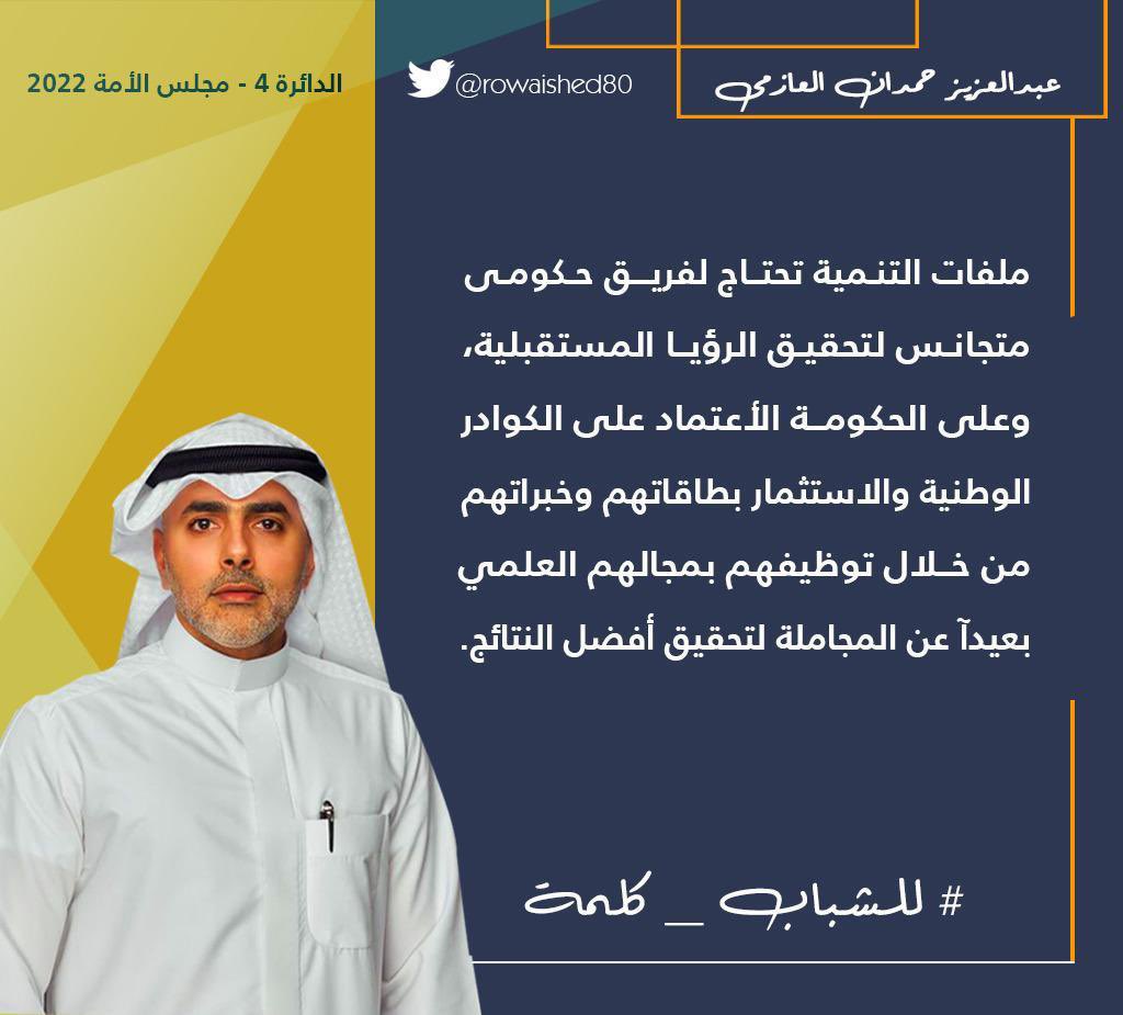 مرشح الدائرة الرابعة
 #عبدالعزيز_حمدان_العازمي
"للشباب كلمة"..
<a href="/rowaished80/">عبدالعزيز حمدان الرويشد</a> 
#أنتخابات_مجلس_الأمة_2022 
#امة_2022