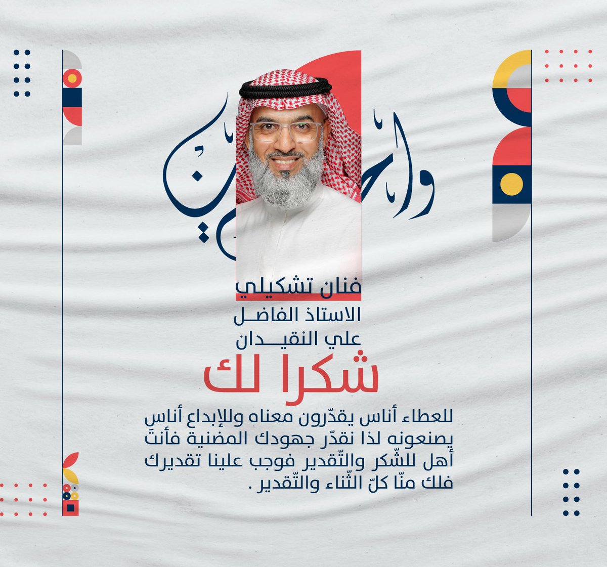 fotograami's tweet photo. للعطاء أناس يقدّرون معناه وللإبداع أناس يصنعونه لذا نقدّر جهودك المضنية فأنتَ أهل للشّكر والتّقدير فوجب علينا تقديرك فلك منّا كلّ الثّناء والتّقدير .

شكرا لك من القلب أستاذ 
علي أجد فأفدت 

@nogedan https://t.co/UULDaP6fjx