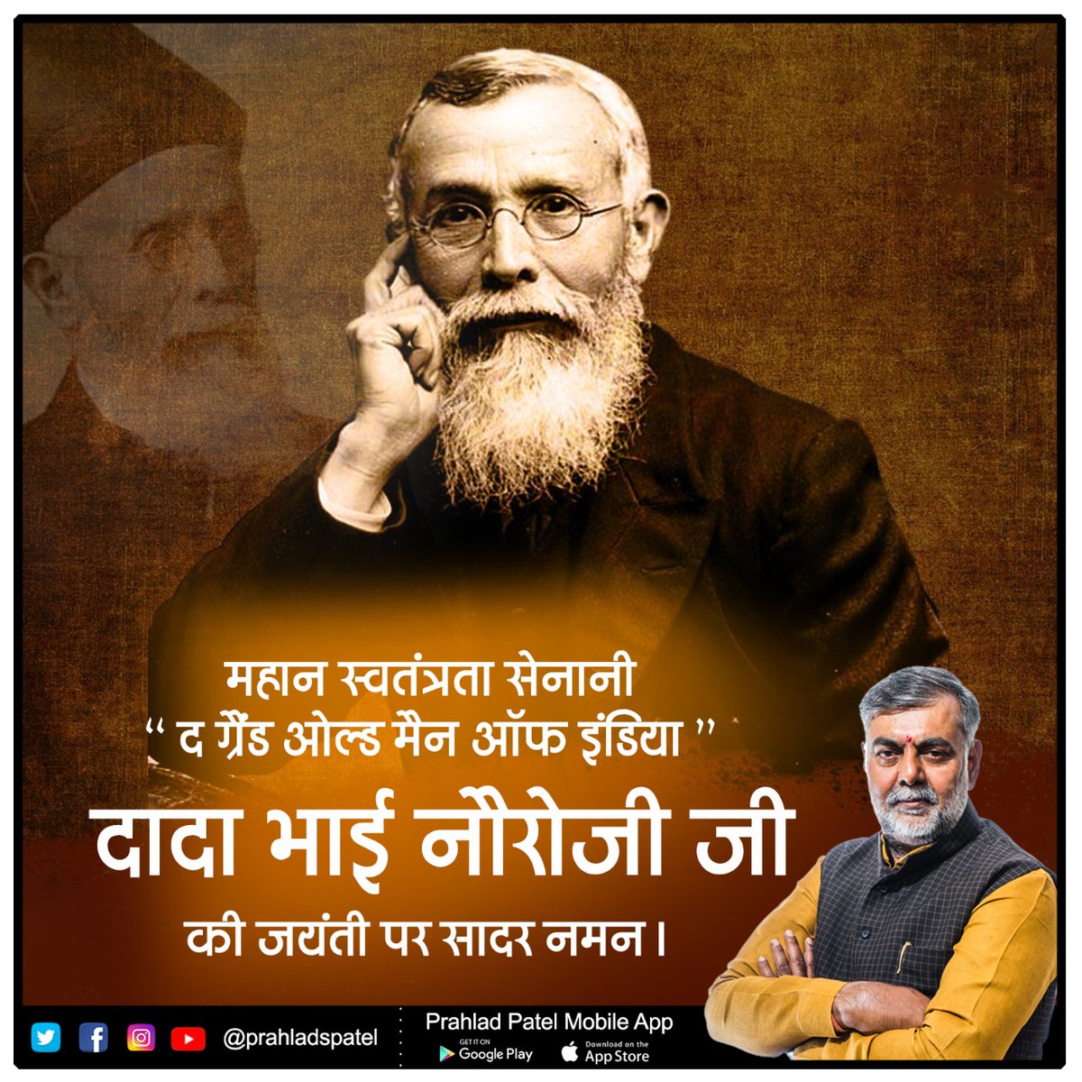 महान स्वतंत्रता सेनानी "द ग्रैंड ओल्ड मैन ऑफ इंडिया" #दादाभाई_नौरोजी जी की जयंती पर उन्हें सादर नमन।

दादा भाई नौरोजी जी भारतीय स्वतंत्रता संग्राम के इतिहास में सबसे पहले स्वराज की मांग करने वाले नेता थे।

उनके उच्च विचार और आदर्श हर पीढ़ी को मार्गदर्शन देते हैं।
#AmritMahotsav