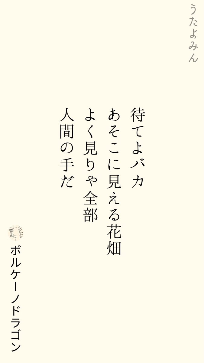 待てよバカ 
あそこに見える花畑 
よく見りゃ全部 
人間の手だ
|ボルケーノドラゴン  
https://t.co/yzrywLDFTT 
