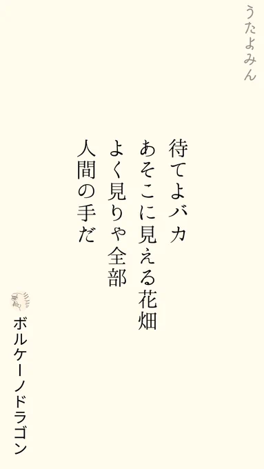 待てよバカ 
あそこに見える花畑 
よく見りゃ全部 
人間の手だ
|ボルケーノドラゴン  
https://t.co/yzrywLDFTT 