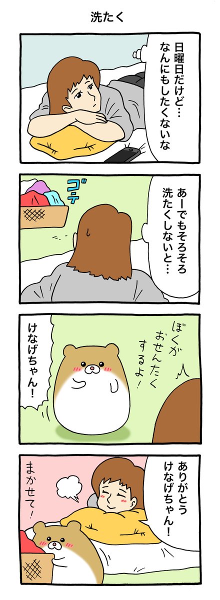 8コマ漫画けなげちゃん「洗たく」https://t.co/1tSkaTo5Fm

#けなげちゃん #キューライス #池袋パルコキューヴル美術館ミュージアムショップ開店中 