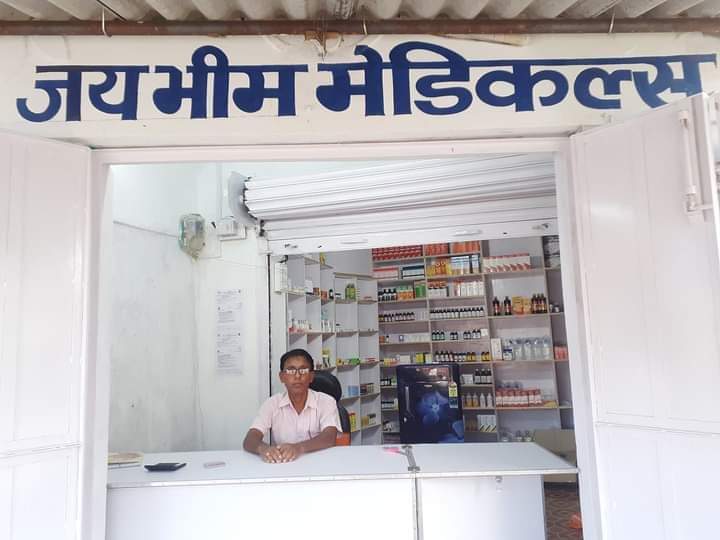 जयभीम  मेडिकल 💙

एक लाइक इस शॉप और इसके मालिक के लिए 👍

#जयभीम