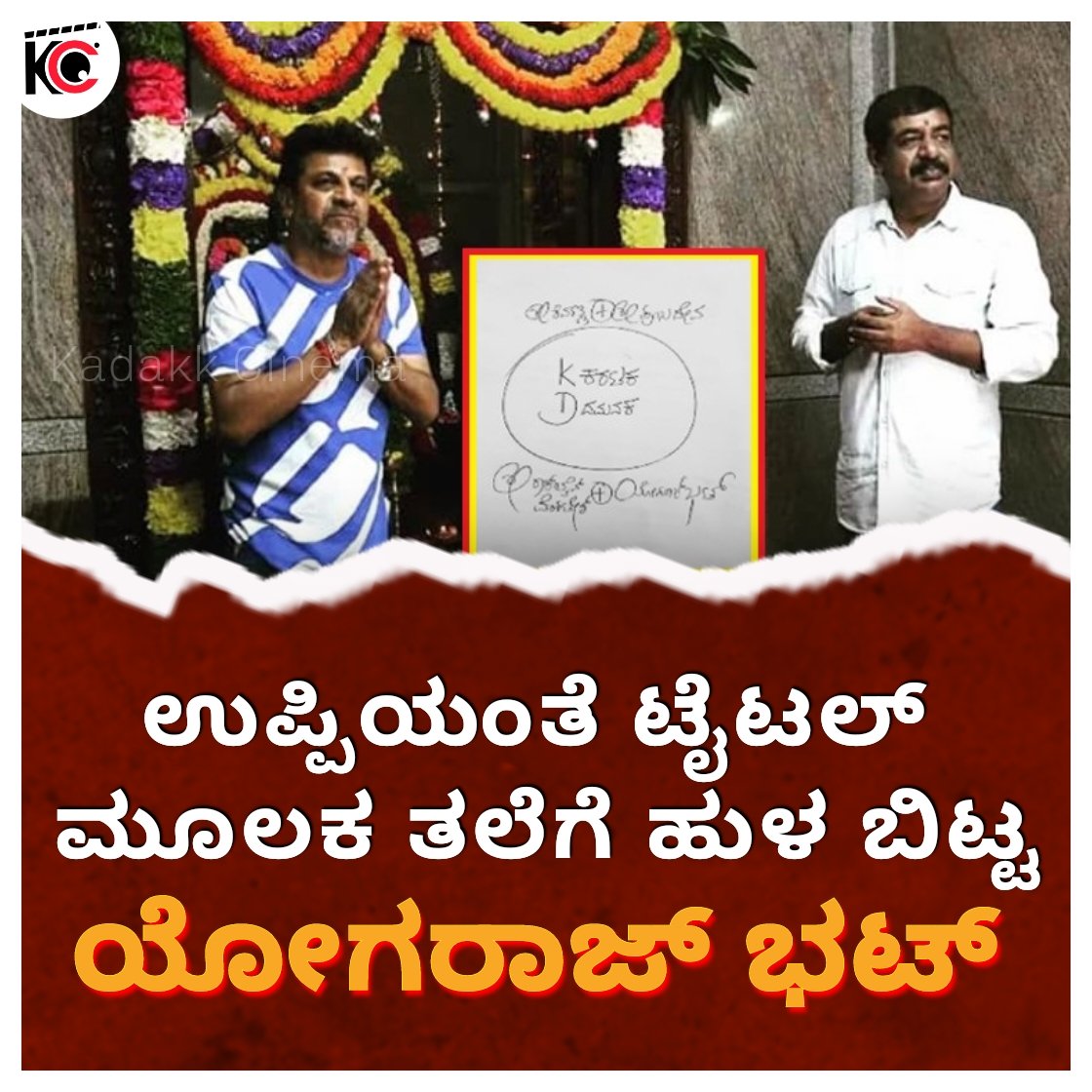 KadakkC's tweet photo. #shivanna #shivarajkunmar #shivanna125 #shivanna❤️ #yograjbhat #uppidirection #uppidirects #Uppi #Prabhudeva #kadakkcinema https://t.co/aQR6ZSZHZR