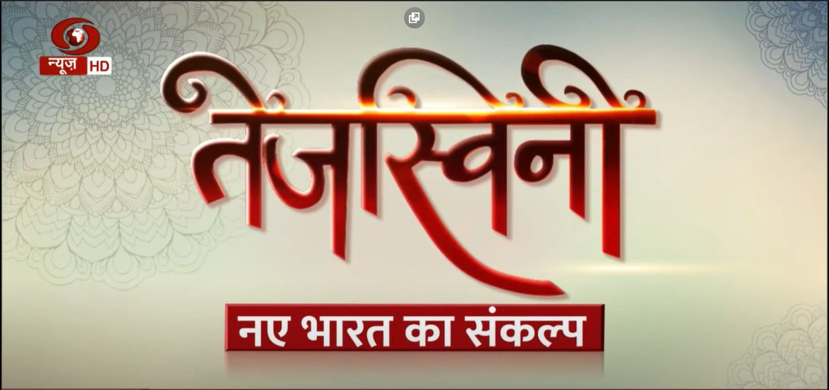 DDNewslive's tweet photo. How is #sustainableliving possible? How can we make the world #plasticfree and pollution free? 

Watch this episode of Tejaswini with Dr. Girija Bharat and Meha Lahiri: 

https://t.co/gKMvrQKtgy

@moefcc 
@MamtaDdnews 
@gamma_mu 
@RecityIndia https://t.co/De1khi0Weh