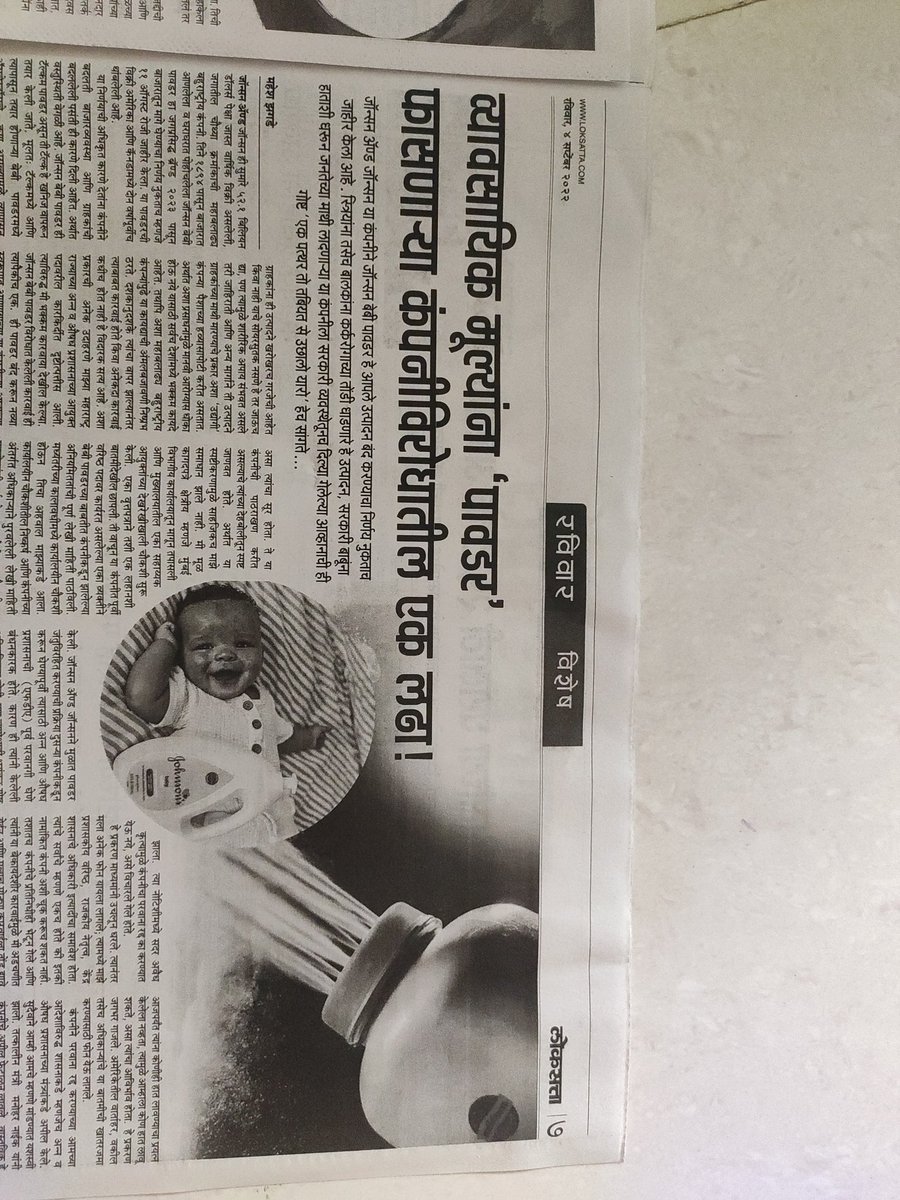 prakash_ind25's tweet photo. #bycottJohnsonandJohnson
#curruption at its high from @PMOIndia to @CMOMaharashtra 
राजकारन्यानो व अधिकाऱ्यांनो पण एक लक्ष्यात ठेवा ह्या सर्वाने तुमच्या पुढच्या पिढ्या लंगड्या लुळ्या च..
@LoksattaLive @ABPNews @ndtvindia @lokmat @news_lokshahi https://t.co/fj8JYgjBAa