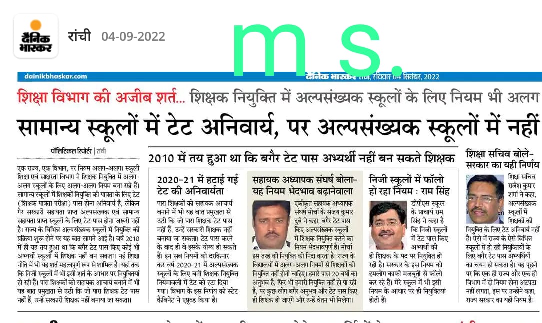 एक राज्य में दो नियम आखिर क्यों ? अल्पसंख्यक विद्यालयों में शिक्षक भर्ती में TET की अनिवार्यता को शिथिल कर आखिर किसे लाभ पहुँचाने का प्रयास किया जा रहा है ? #RTE एवं #NEP के नियमों की सरेआम अनदेखी की जा रही है। @Jagarnathji_mla <a href="/HemantSorenJMM/">Hemant Soren</a> <a href="/roysaryu/">Saryu Roy</a> <a href="/yourBabulal/">Babulal Marandi</a> <a href="/dprakashbjp/">Deepak Prakash</a>