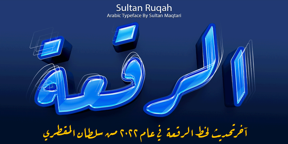 قبل 10 سنوات قدمت حزمة من خطوط الرقعة كان أهمها الرقعة النحيف والرقعة السميك
واليوم أقوم بتجديد هذين الخطين بعد الرسم من الصفر وإخراج حروفهما بشكل اجمل للمساعدة في الوصول التدريجي نحو رقعة حاسوبي قريب من الكتابة اليدوية، 
myfonts.com/collections/sf…