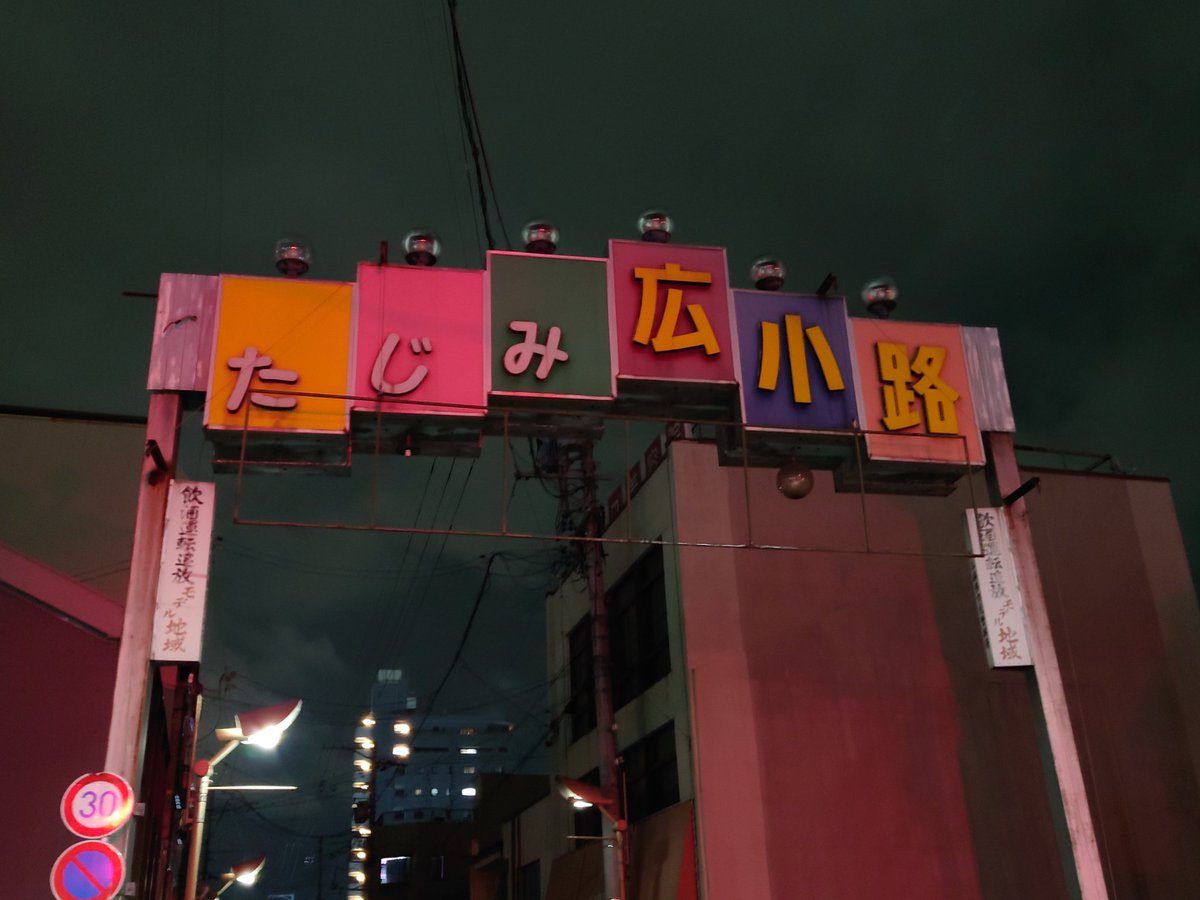 SHINRAJINJA's tweet photo. 多治見市広小路がご実家の某人気ラーメン屋の店主から、広小路商店街のアーチが撤去されると伺い、夜のアーチを見納めに🥹
当たり前の様に有ったアーチ、見られなくなっちゃいますね😭　点灯はいつ頃までしてたんでしょう？しばらくしてませんね🤔　　5日から撤去工事が始まっちゃいます😢　寂しい… https://t.co/CEInoP9Bx9