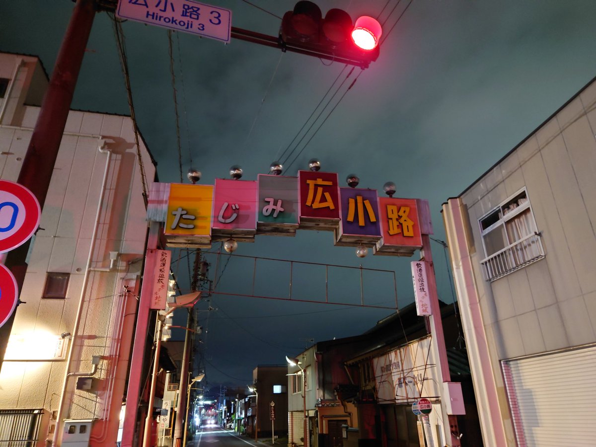 SHINRAJINJA's tweet photo. 多治見市広小路がご実家の某人気ラーメン屋の店主から、広小路商店街のアーチが撤去されると伺い、夜のアーチを見納めに🥹
当たり前の様に有ったアーチ、見られなくなっちゃいますね😭　点灯はいつ頃までしてたんでしょう？しばらくしてませんね🤔　　5日から撤去工事が始まっちゃいます😢　寂しい… https://t.co/CEInoP9Bx9