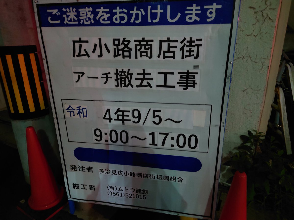 SHINRAJINJA's tweet photo. 多治見市広小路がご実家の某人気ラーメン屋の店主から、広小路商店街のアーチが撤去されると伺い、夜のアーチを見納めに🥹
当たり前の様に有ったアーチ、見られなくなっちゃいますね😭　点灯はいつ頃までしてたんでしょう？しばらくしてませんね🤔　　5日から撤去工事が始まっちゃいます😢　寂しい… https://t.co/CEInoP9Bx9