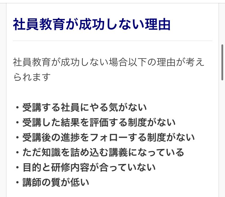 shota139's tweet photo. 自社の研修が全部当てはまってて吹いた。
https://t.co/a1lNiW5S2d https://t.co/0bwmcNUWEG