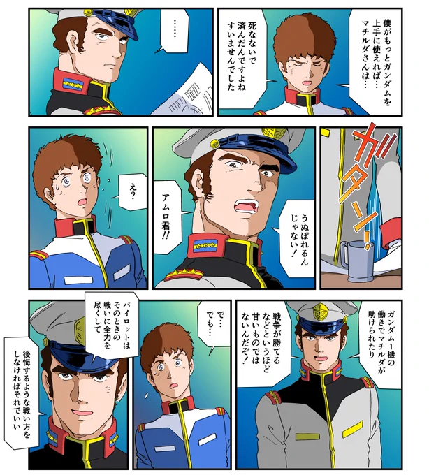 つまり、どんなに力量のある演出家でも、監督一人の力だけでは物事は上手く運ばず、作画、声優、音響、運など各々の要素が揃わなければ好結果は生まれないという経験から得た教訓を、ウッデイ大尉のセリフに乗せて伝えたかったという訳です。
#ウッデイ大尉 #アムロ・レイ 