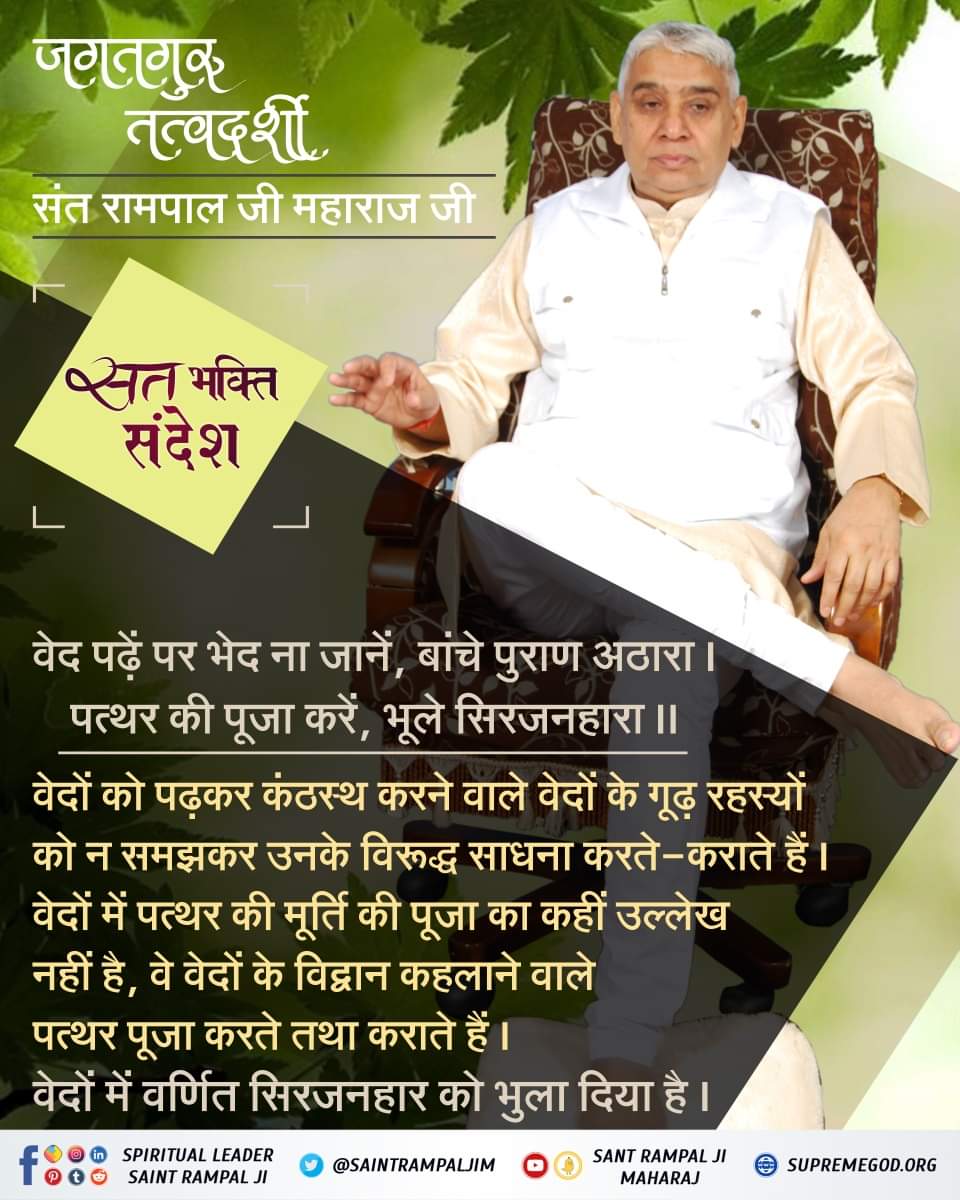 वेद पढ़ें पर भेद ना जानें, बांचे पुराण अठारा।
 पत्थर की पूजा करें, भूले सिरजनहारा।।