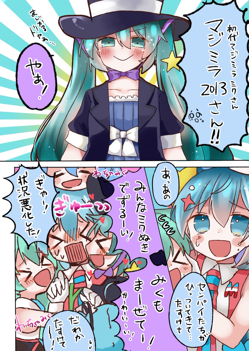 続き(一応単独でも読めるはず)

◆大先輩たちにからまれた!

#初音ミク 
#マジカルミライ10th 
#マジカルミライ10th幕張 https://t.co/FR2O3X5oYX 