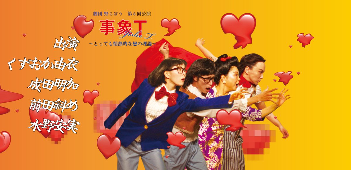 norabou_'s tweet photo. 劇団野らぼう2022秋公演のお知らせ！
ロミヂュリ原案・立ち見・投げ銭制・約40分の野外劇！
福島・四国を含む全15回公演。
くずおか由依加えた4人体制。
死の影つきまとう怪しき戀の履歴。
間もなく開演です🍖⛰🍑

2022.9.28-11.22
劇団野らぼう第6回公演
事象T
~とっても情熱的な恋の理論~ https://t.co/BNYrViusJH