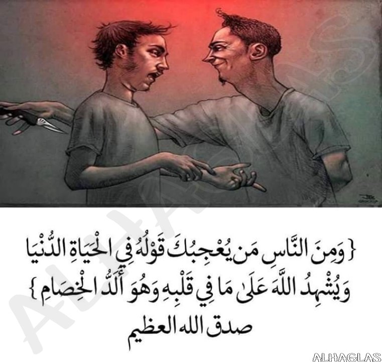 AMIN_ALHAGLAS's tweet photo. ( وَمِنَ النَّاسِ مَن يُعْجِبُكَ قَوْلُهُ فِي الْحَيَاةِ الدُّنْيَا وَيُشْهِدُ اللَّهَ عَلَىٰ مَا فِي قَلْبِهِ وَهُوَ أَلَدُّ الْخِصَامِ )
سورة البقرة آيه 204 https://t.co/iv608lfJT8