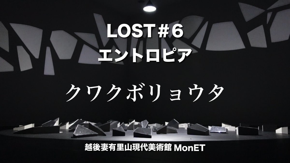 1logZv's tweet photo. 修学旅行生が壊してしまった越後妻有里山現代美術館MonETのクワクボリョウタさんの作品「LOST#6」と新作「エントロピア」
https://t.co/QViMRJumKe
#クワクボリョウタ #LOST6 #エントロピア
#越後妻有里山現代美術館MonET #現代アート #大地の芸術祭 #新潟 #十日町 https://t.co/J2cyLFSjIY