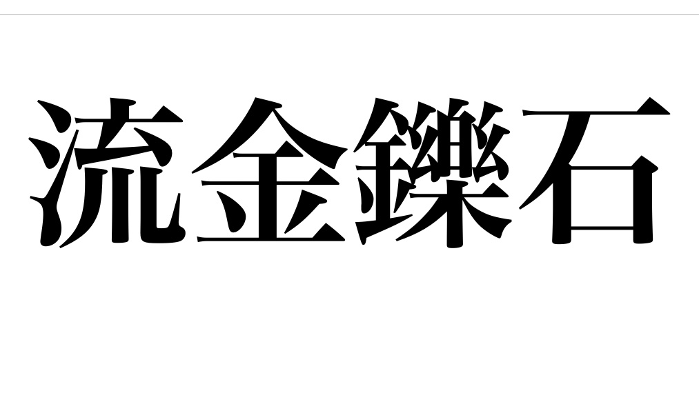 yojisyosya's tweet photo. 第49回
「流金鑠石(りゅうきんしゃくせき)」
厳しい暑さのたとえ。金属を溶かし石を溶かすこと。
「鑠石」は激しい火力や熱気の形容。
#よじしょしゃ
2022.9.22 https://t.co/2xWptpRFPt