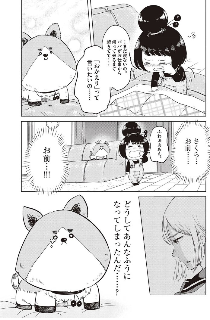 犬になってしまったけど娘のために10年前の自分を変えようとする話 4/5 