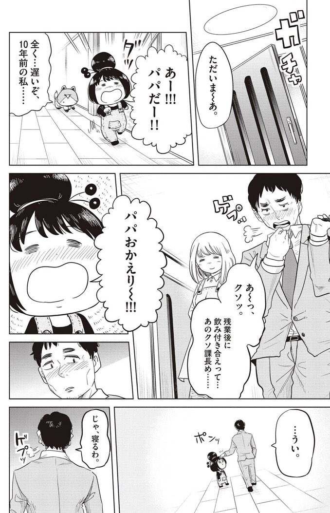 犬になってしまったけど娘のために10年前の自分を変えようとする話 4/5 