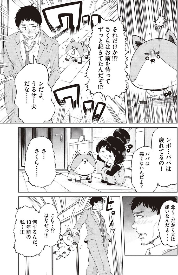 犬になってしまったけど娘のために10年前の自分を変えようとする話 4/5 