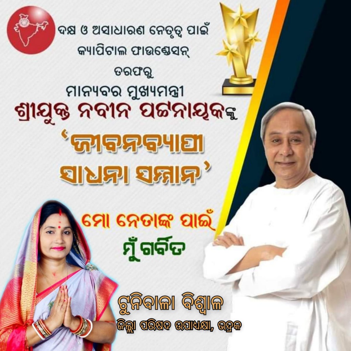VPresidentZPBdk's tweet photo. ସିଏ ସାଧକ ସେବାର, କର୍ମର। ସିଏ ପୂଜକ ପରିବର୍ତ୍ତନ ଓ ବିକାଶର। ଓଡ଼ିଶାର ଉନ୍ନତି, ଓଡ଼ିଆଙ୍କ ଅଗ୍ରଗତି  ପାଇଁ ଅହରହ ଉଦ୍ୟମ କରିଆସୁଥିବା ଲୋକପ୍ରିୟ ମୁଖ୍ୟମନ୍ତ୍ରୀ @Naveen_Odishaଙ୍କୁ ମିଳିବ ଲାଇଫ୍ ଟାଇମ୍ ଆଚିଭମେଣ୍ଟ ଆୱାର୍ଡ।

#OurCM #OurHero @CMO_Odisha @Naveen_Odisha @pranabpdas @Pranab3333 @OfPAcharya https://t.co/xpJhQDBrsR