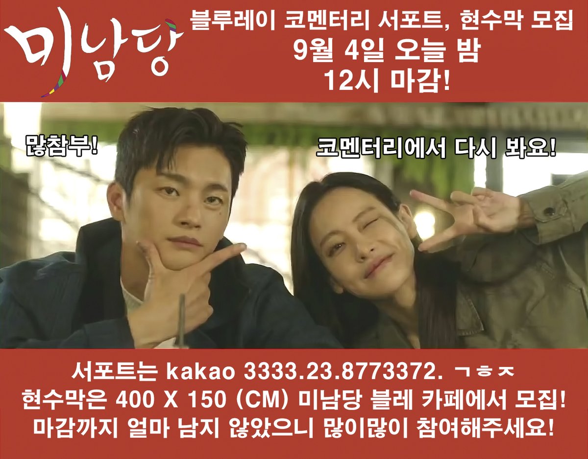 minamdang_blry's tweet photo. 미남당 블루레이 코멘터리 서포트, 현수막 모집 9월 4일 오늘 밤 12시 마감!
서포트는 kakao 3333.23.8773372. ㄱㅎㅈ
현수막은 400 X 150 (CM) 미남당 블레 카페에서 모집!
마감까지 얼마 남지 않았으니 많이많이 참여해주세요! https://t.co/woUO0lgeVy