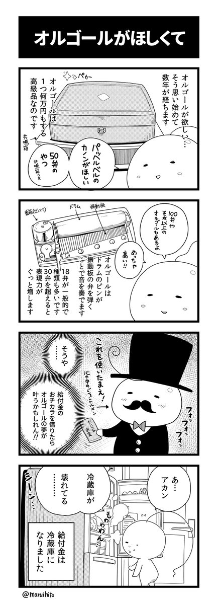 【再掲】ふりかえり四コマ漫画『オルゴールがほしくて』
心の奥にしまってある憧れ。
#丸い人の漫画 #四コマ漫画 #漫画 #漫画が読めるハッシュタグ 
