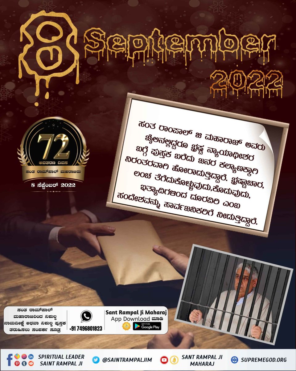 #ಸಂತರಾಂಪಾಲ್ರವರಸಂಘರ್ಷ
ಸಂತ ರಾಮ್‌ಪಾಲ್‌ ಮಹಾರಾಜರು ಎಲ್ಲ ಧರ್ಮಗಳ ಗ್ರಂಥಗಳನ್ನು ಅಧ್ಯಯನ ಮಾಡಿ ಅವುಗಳಿಂದ ದೇವರ ನಿಜವಾದ ಜ್ಞಾನವನ್ನು ಹೊರತೆಗೆದು ಭಕ್ತ ಸಮಾಜದ ಮುಂದೆ ಇಟ್ಟರು.
5 Days Left For Avataran Diwas