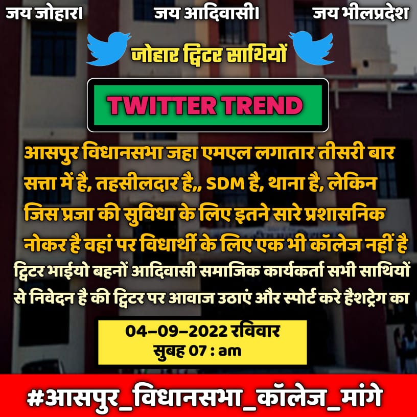 चारों और भील प्रदेश की आवाज गूंज रही है और बहुत सालों तक राज किया कमल कांग्रेस ने और अभी तक एक कॉलेज के लिए एक मुद्दा भी नहीं उठाया ऐसी सरकारों ने।
 क्या इतना भी समय नहीं मिला।#आसपुर_विधानसभा_कॉलेज_मांगे