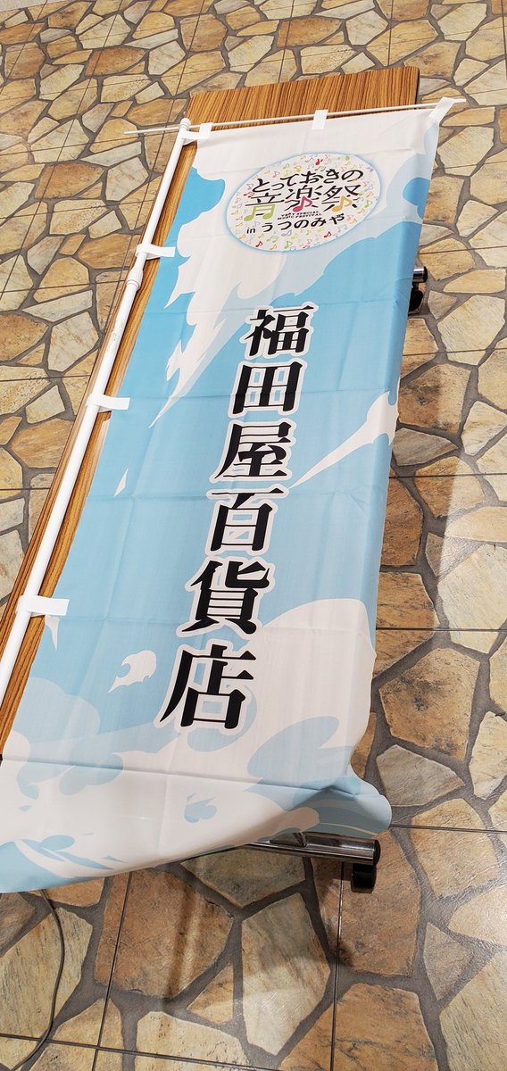 totteoki_u's tweet photo. 本日、福田屋宇都宮店内2階
サウスの泉にて11時～と14時から
1時間ずつPR活動として出演者による演奏させていただきます！ https://t.co/SoT5py3XsA