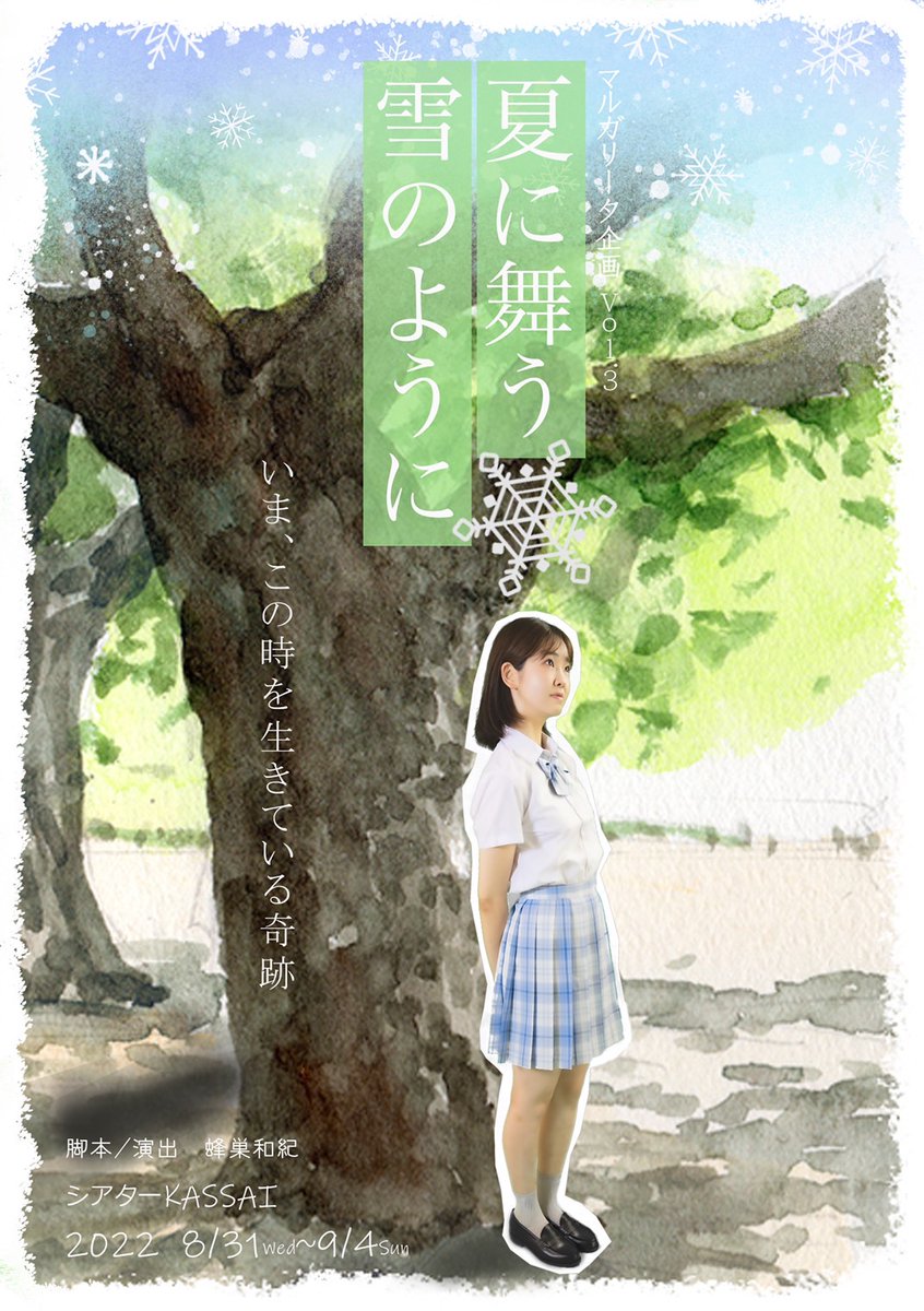 夏に舞う雪のように | 演劇・ミュージカル等のクチコミ&チケット予約