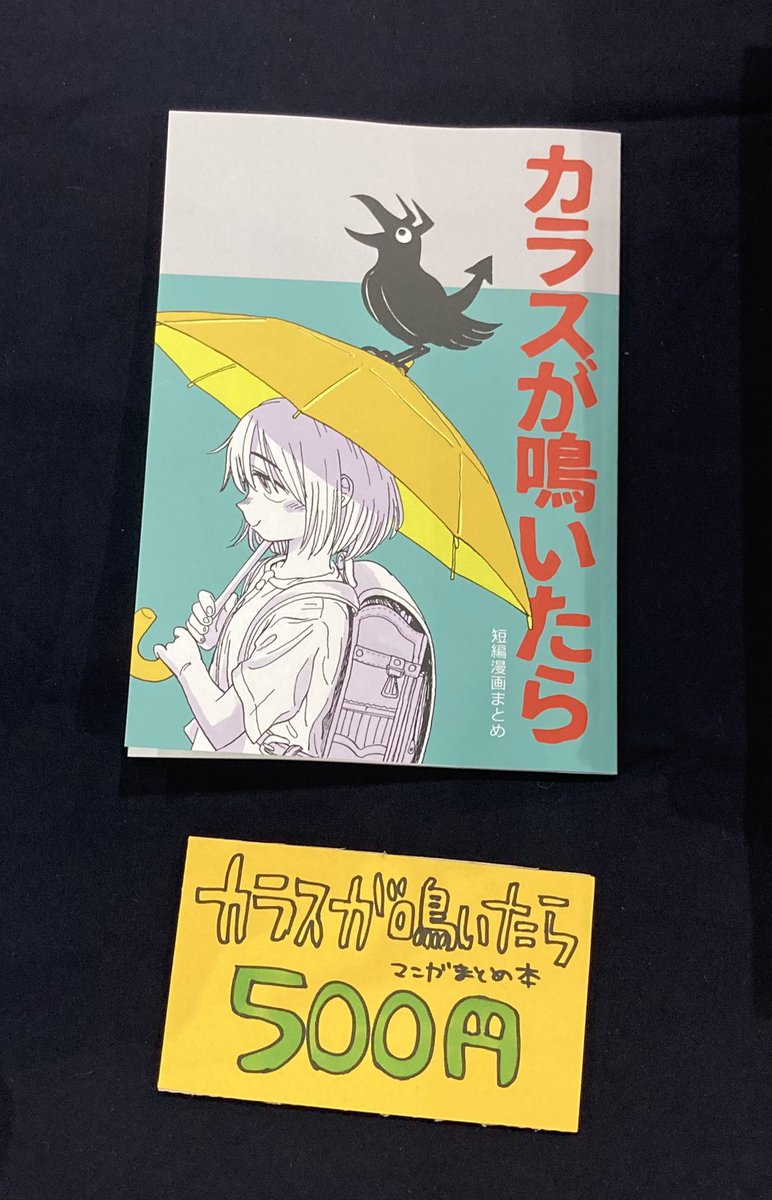 本日コミティアにてまんが売ります。
既刊2つ。新刊1つ。
既刊は、富士山に登った記録のまんが(400円/約20頁)と、
短い漫画を集めたまとめ本(500円/約60頁)
新刊は女の子とロボットのまんがの
雑コピー本です(100円/8頁)。
出来立てほやほやです。
宜しくお願いします。 