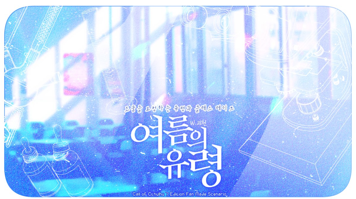 goecheon_'s tweet photo. COC 1:1 시나리오 '여름의 유령 : 도움을 요청하는 유령과 클래스 메이트'를 배포합니다.

깨끗한 커튼이 바람에 따라 한들한들 흔들립니다. 그에 맞춰 다리 없는 KPC가 탐사자를 초점 없는 눈으로 바라봅니다.

"나를 구해줘."

바야흐로 여름입니다.

👻::https://t.co/35YjOfXezJ https://t.co/Ak15AL4fKV