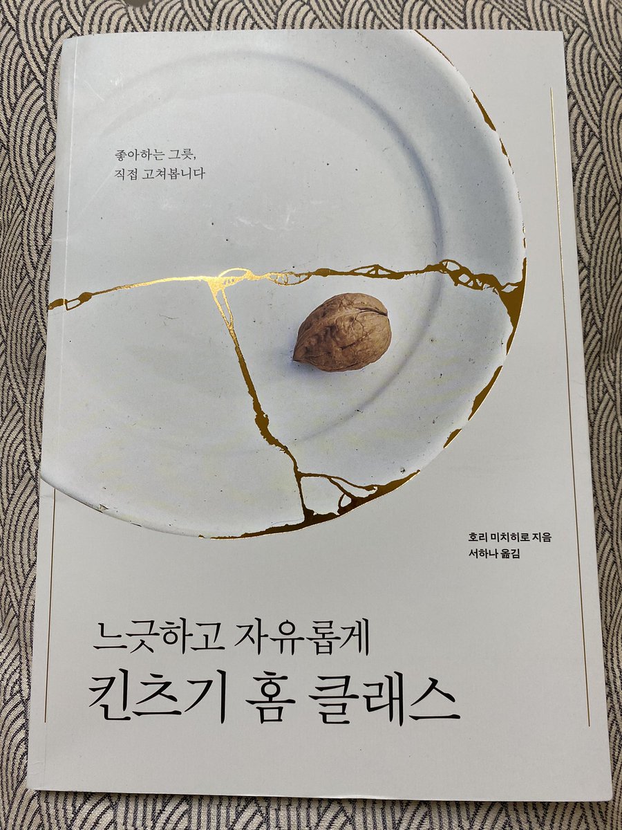 평소 킨츠기에 관심이 많았다면 이 책을 보시면 좋을 것 같습니다. 최근에 출간된 책이에요. 과정 사진이 무척 꼼꼼히 나와 있습니다. 제가 봐도 사소한 부분까지 설명이 잘 되어 있습니다. 번역가님의 요청으로 저희 선생님이 용어 감수 정도만 하셨다고 해요. ☺️