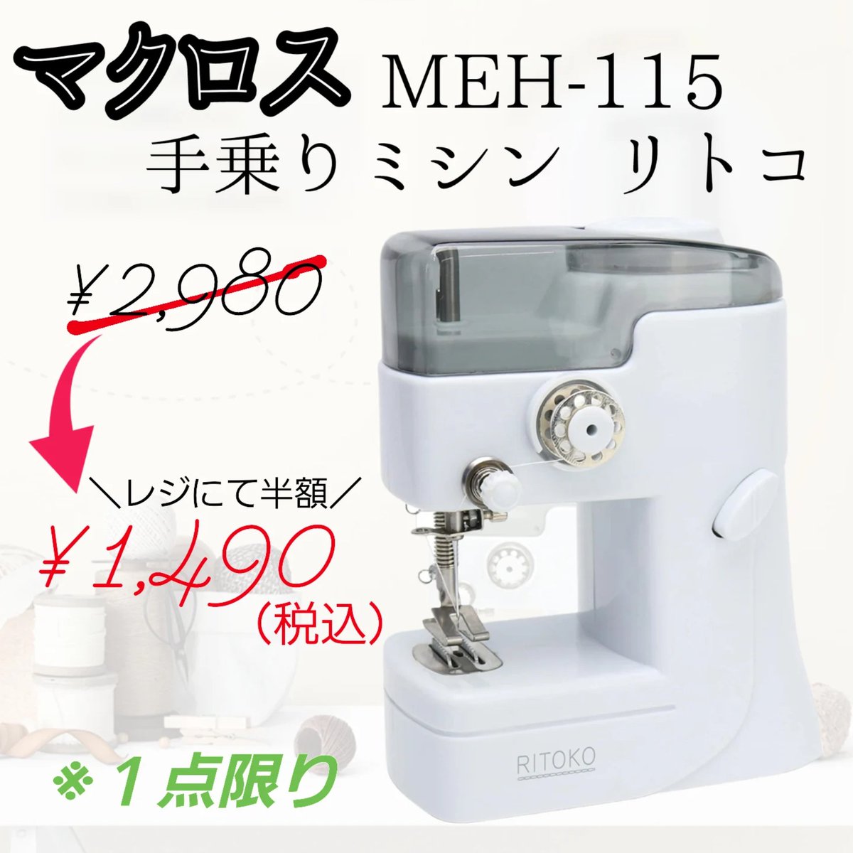 222_suzuka's tweet photo. こんにちは！222鈴鹿店です！ 

マクロス 手乗りミシン MEH-115 

が入荷いたしました🧵 

¥2,980からレジにて半額の¥1,490(税込)
となっております。 

222鈴鹿店へのご来店を心よりお待ちしております🙇 

#222鈴鹿店 #トリプルツー鈴鹿店 #macros #マクロス #コンパクトミシン #ミシン https://t.co/qUN9OeJn6r