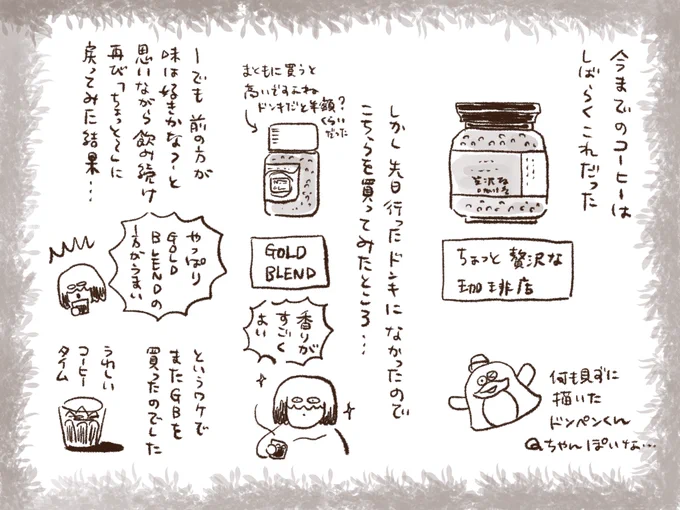 ゴールドブレンドに鞍替え。
#さくまの絵日記 