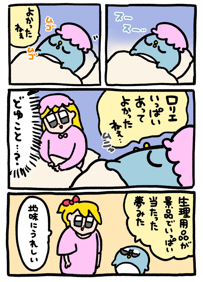 オトク好きな夫の寝言 