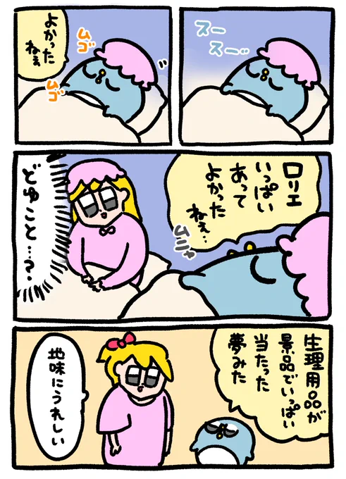 オトク好きな夫の寝言 