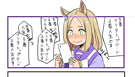 あとこれは、パドック画面で何度も自分の名前が呼ばれるのを繰り返し聞いてるトプロさん。 