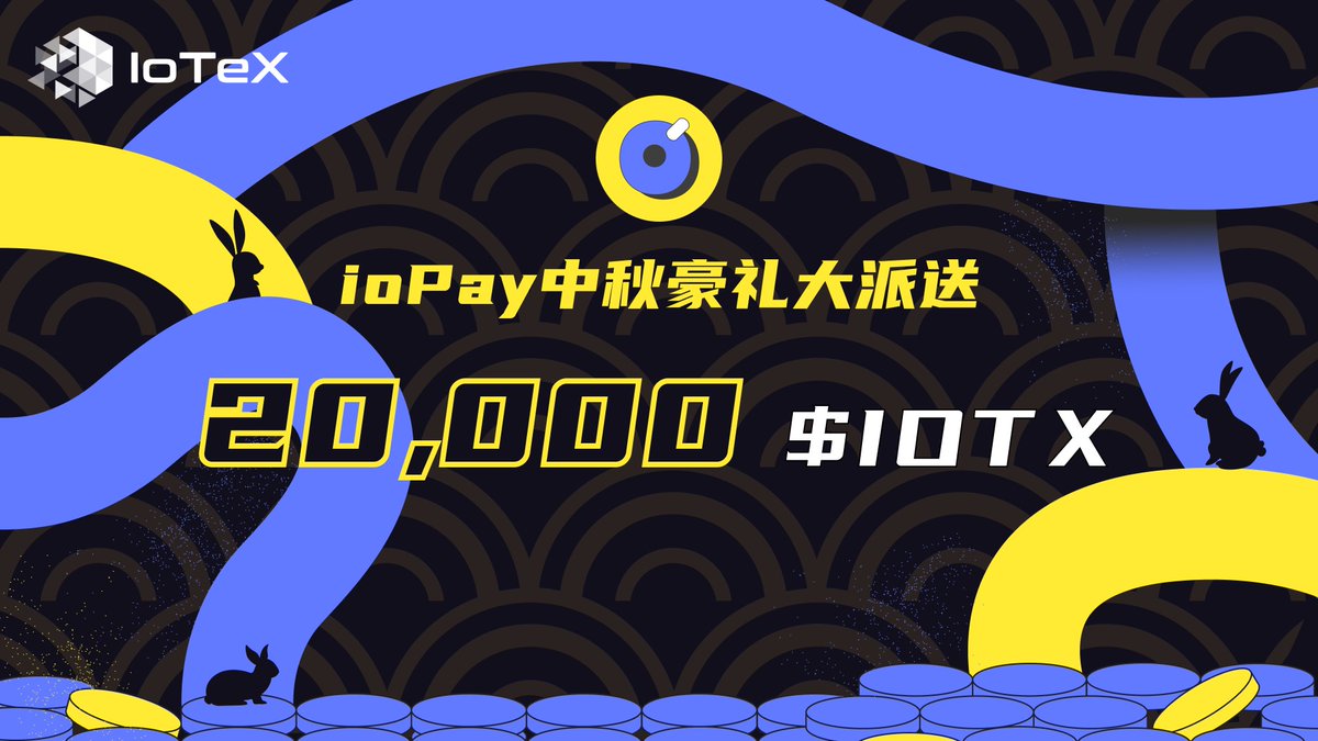 IoTeX中文社区 tweet media