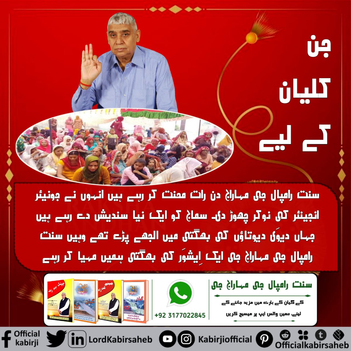 #Struggle_By_SaintRampalJi

جن کلیان کے لیے سنت رامپال جی مہاراج دن رات محنت کر رہے ہیں انہوں نے جونیئر انجینئر کی نوکر چھوڑ دی۔ سماج کو ایک نیا سندیش دے رہے ہیں جہاں دیوَی دیوتاؤں کی بھگتی میں الجھے پڑے تھے وہیں سنت رامپال جی مہاراج جی ایک اِیشوَر کی بھگتی ہمیں مہیا کر رہے ہیں۔