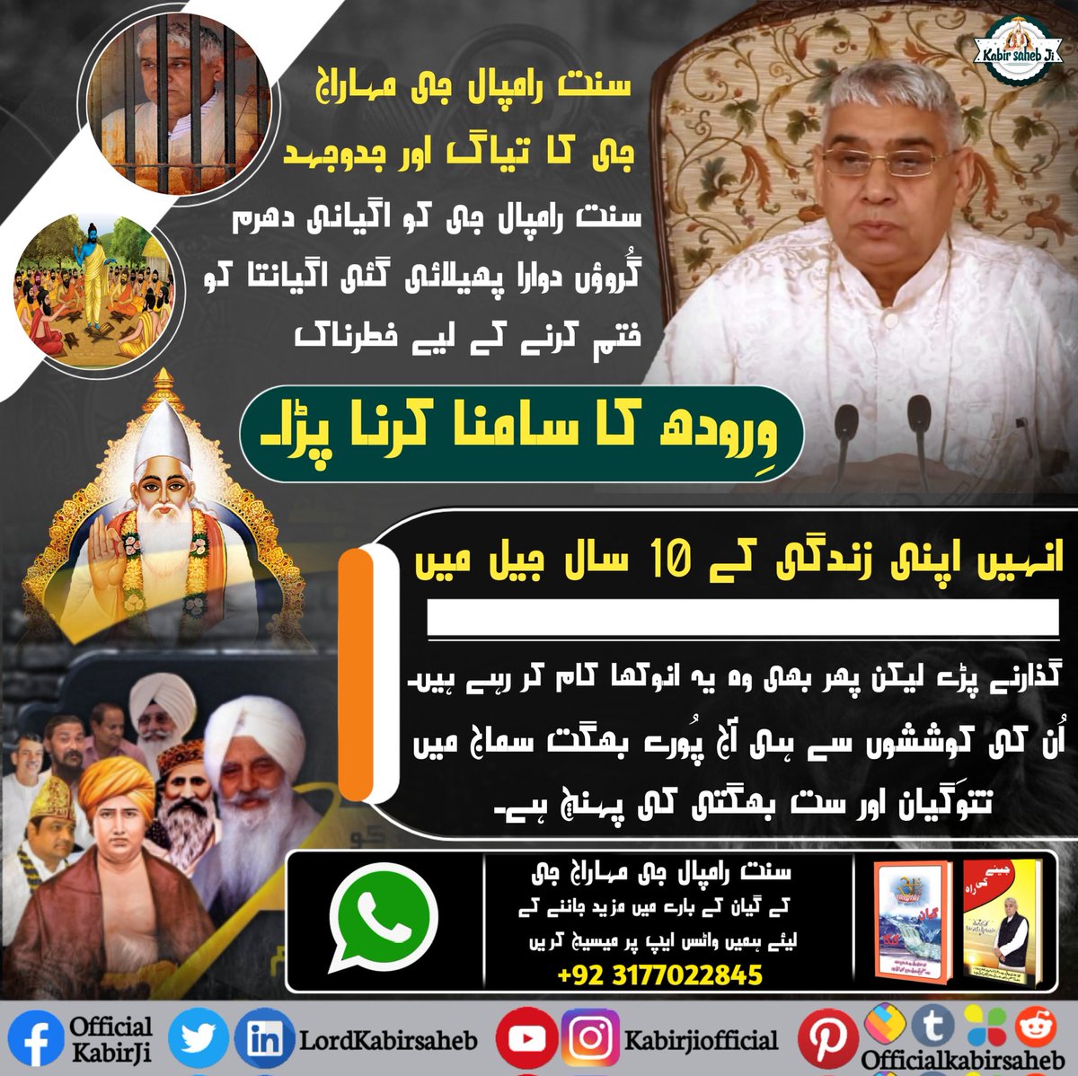 #Struggle_By_SaintRampalJi

سنت رامپال جی مہاراج جی کا تیاگ اور جدوجہد 
سنت رامپال جی کو اگیانی دھرم گُروؤں دوارا پھیلائی گئی اگیانتا کو ختم کرنے کے لیے خطرناک وِرودھ کا سامنا کرنا پڑا۔ انہیں اپنی زندگی کے 10 سال جیل میں گذارنے پڑے لیکن پھر بھی وہ یہ انوکھا کام کر رہے ہیں۔ اُن