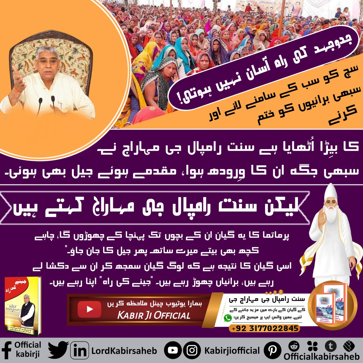 #Struggle_By_SaintRampalJi

جدوجہد کی راہ آسان نہیں ہوتی!
سچ کو سب کے سامنے لانے اور سبھی برائیوں کو ختم کرنے کا بیِڑا اُٹھایا ہے سنت رامپال جی مہاراج نے۔
سبھی جگہ ان کا وِرودھ ہوا، مقدمے ہوئے جیل بھی ہوئی۔
لیکن سنت رامپال جی مہاراج کہتے ہیں - "پرماتما کا یہ گیان ان کے بچوں تک