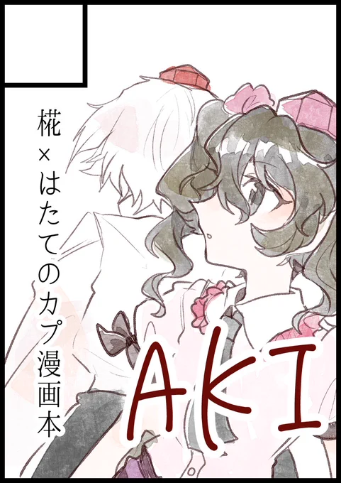 【告知】
9月11日㈰ 京都パルスプラザで開催する、
文々。新聞友の会( https://t.co/mXtVbtlBr3 )に参加します。
サークルAKIはスペース「風-17」です!!
以下、ツリーで新刊サンプルとか 
