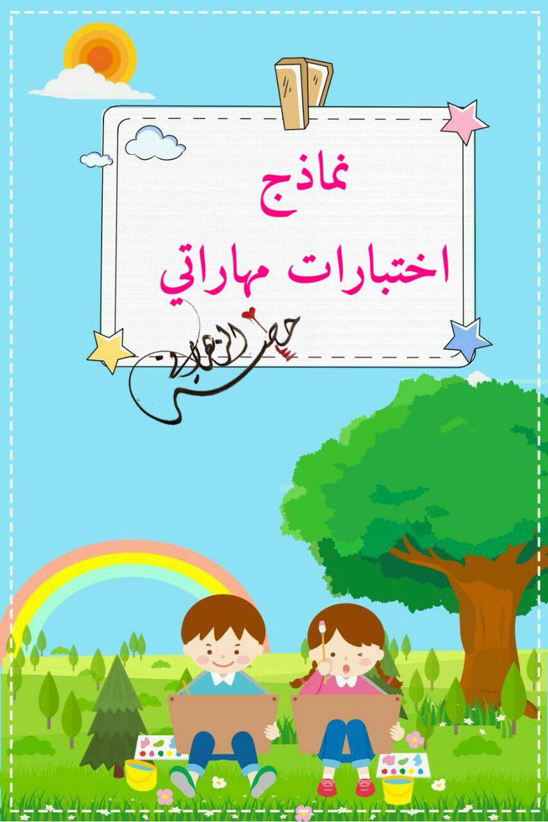 algadapood's tweet photo. نماذج #اختبارات  مهاراتي جميع المواد و جميع المراحل 
https://t.co/P7MTwYaDxy

🔹🔹🔹🔹
@MOQBA1 @Abojaber1437 @y_y654321 @AlmstqblQadt @mnor3650 @safe_mon @safe_mon @Math4me4u @XXQmgRdOPCQc64P @Ibra_ksa2022 @SaudiTeachersLi @TGAlmalki1 @south_classes @classmee22 @arabicterms https://t.co/5KlF3WXXuV